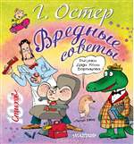Вредные советы. Григорий Остер Вредные советы. Григорий Остер