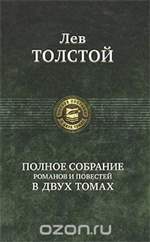 Лев Толстой. Полное собрание романов и повестей в 2 томах. Том 2 Лев Толстой. Полное собрание романов и повестей в 2 томах. Том 2