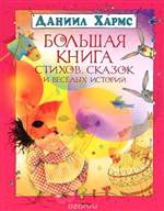 Большая книга стихов, сказок и веселых историй. Даниил Хармс Большая книга стихов, сказок и веселых историй. Даниил Хармс