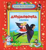 Дюймовочка. Ганс Кристиан Андерсен Дюймовочка. Ганс Кристиан Андерсен