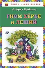 Гном Хербе и Леший. Отфрид Пройслер Гном Хербе и Леший. Отфрид Пройслер
