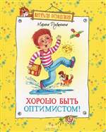 Хорошо быть оптимистом! Марина Дружинина. Хорошо быть оптимистом! Марина Дружинина.