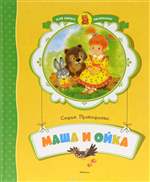 Маша и Ойка. Софья Прокофьева. Маша и Ойка. Софья Прокофьева.