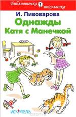 Однажды Катя с Манечкой. Ирина Пивоварова Однажды Катя с Манечкой. Ирина Пивоварова