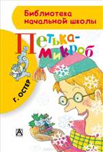 Петька-микроб. Григорий Остер Петька-микроб. Григорий Остер