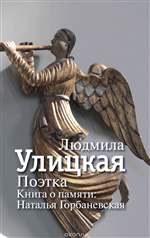Поэтка. Книга о памяти. Наталья Горбаневская. Людмила Улицкая Поэтка. Книга о памяти. Наталья Горбаневская. Людмила Улицкая
