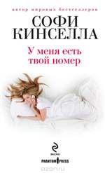 У меня есть твой номер. Софи Кинселла У меня есть твой номер. Софи Кинселла