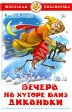 Вечера на хуторе близ Диканьки. Гоголь Николай Васильевич Вечера на хуторе близ Диканьки. Гоголь Николай Васильевич