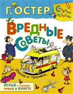 Вредные советы. Убегая от трамвая. Григорий Остер Вредные советы. Убегая от трамвая. Григорий Остер