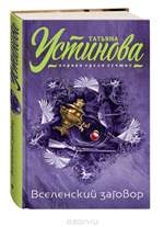 Вселенский заговор. Татьяна Устинова Вселенский заговор. Татьяна Устинова
