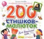 200 стишков-малюток для детского сада (аудиокнига CD)