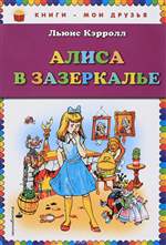Алиса в Зазеркалье. Кэрролл Л. Алиса в Зазеркалье. Кэрролл Л.