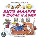Витя Малеев в школе и дома (аудиокнига MP3). Николай Носов Витя Малеев в школе и дома (аудиокнига MP3). Николай Носов