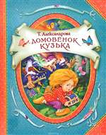 Домовенок Кузька. Татьяна Александрова Домовенок Кузька. Татьяна Александрова