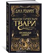 Фантастические твари и где они обитают. Оригинальный сценарий. Джоан Кэтлин Роулинг Фантастические твари и где они обитают. Оригинальный сценарий. Джоан Кэтлин Роулинг