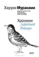 Хроники Заводной Птицы. Харуки Мураками Хроники Заводной Птицы. Харуки Мураками