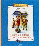 Когда я снова стану маленьким. Януш Корчак Когда я снова стану маленьким. Януш Корчак