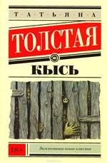 Кысь. Татьяна Толстая. Кысь. Татьяна Толстая.