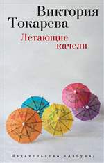 Летающие качели. Виктория Токарева. Летающие качели. Виктория Токарева.