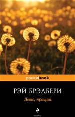 Лето, прощай. Рэй Дуглас Брэдбери Лето, прощай. Рэй Дуглас Брэдбери