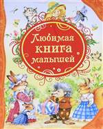 Любимая книга малышей. Антология Любимая книга малышей. Антология