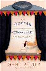 Морган ускользает. Энн Тайлер Морган ускользает. Энн Тайлер