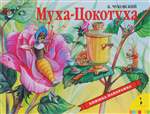 Муха-Цокотуха. Книжка-панорамка. Чуковский Корней Иванович Муха-Цокотуха. Книжка-панорамка. Чуковский Корней Иванович