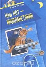 Наш кот - инопланетянин. Олег Кургузов Наш кот - инопланетянин. Олег Кургузов