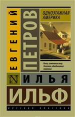 Одноэтажная Америка. Илья Ильф, Евгений Петров. Одноэтажная Америка. Илья Ильф, Евгений Петров.