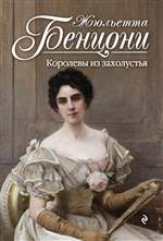 Королевы из захолустья. Жюльетта Бенцони Королевы из захолустья. Жюльетта Бенцони
