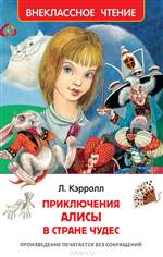 Приключения Алисы в Стране Чудес. Кэрролл Л. Приключения Алисы в Стране Чудес. Кэрролл Л.