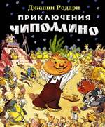 Приключения Чиполлино. Джанни Родари (Художник: Мигунов Евгений Тихонович) Приключения Чиполлино. Джанни Родари (Художник: Мигунов Евгений Тихонович)