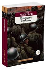Прокляты и убиты. Виктор Астафьев Прокляты и убиты. Виктор Астафьев
