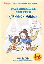 Развивающие занятия "ленивой мамы". Анна Быкова Развивающие занятия "ленивой мамы". Анна Быкова