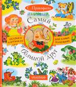 Самый большой друг. Софья Прокофьева Самый большой друг. Софья Прокофьева