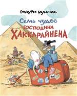 Семь чудес господина Хаккарайнена. Маури Куннас Семь чудес господина Хаккарайнена. Маури Куннас