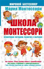 Школа Монтессори. Мария Монтессори Школа Монтессори. Мария Монтессори