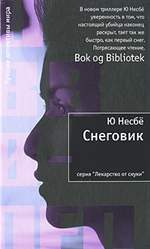 Снеговик. Ю Несбе. Снеговик. Ю Несбе.