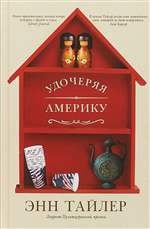 Удочеряя Америку. Энн Тайлер Удочеряя Америку. Энн Тайлер