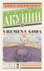 VREMENA GODA.  