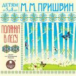 Детям от 5 до 8 лет. Пришвин М.М. Полянка в лесу. Audio CD Детям от 5 до 8 лет. Пришвин М.М. Полянка в лесу. Audio CD