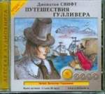 Путешествия Гулливера. Джонатан Свифт (CDmp3) Путешествия Гулливера. Джонатан Свифт (CDmp3)