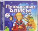 Кир Булычев: Путешествие Алисы (CDmp3) Кир Булычев: Путешествие Алисы (CDmp3)