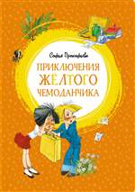 Приключения жёлтого чемоданчика. С. Прокофьева. (Серия Яркая ленточка) Приключения жёлтого чемоданчика. С. Прокофьева. (Серия Яркая ленточка)