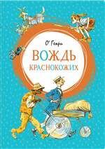 Вождь краснокожих. О. Генри Вождь краснокожих. О. Генри