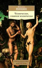 Человеческое, слишком человеческое. Ницше Фридрих Вильгельм Человеческое, слишком человеческое. Ницше Фридрих Вильгельм