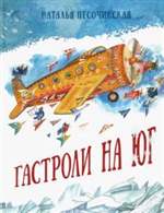 Гастроли на юг. Наталья Песочинская Гастроли на юг. Наталья Песочинская
