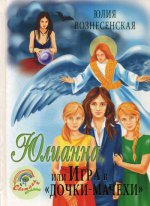 Юлианна, или Игра в "Дочки-мачехи". Вознесенская Юлия Николаевна Юлианна, или Игра в "Дочки-мачехи". Вознесенская Юлия Николаевна