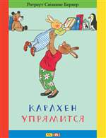 Карлхен упрямится. Бернер Ротраут Сюзанне Карлхен упрямится. Бернер Ротраут Сюзанне