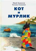 Кот и мурлик. Юрий Бурносов Кот и мурлик. Юрий Бурносов